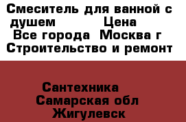 Смеситель для ванной с душем Potato › Цена ­ 50 - Все города, Москва г. Строительство и ремонт » Сантехника   . Самарская обл.,Жигулевск г.